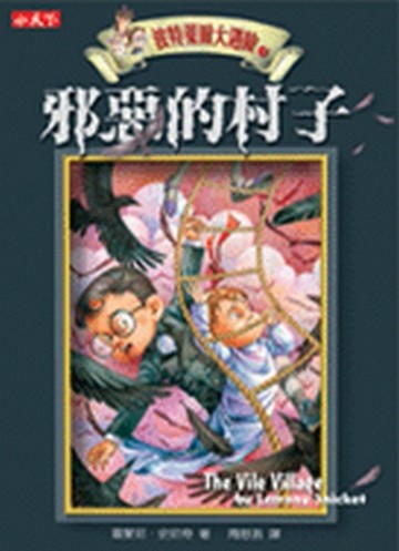波特萊爾大遇險（7）：邪惡的村子[二手書_良好]