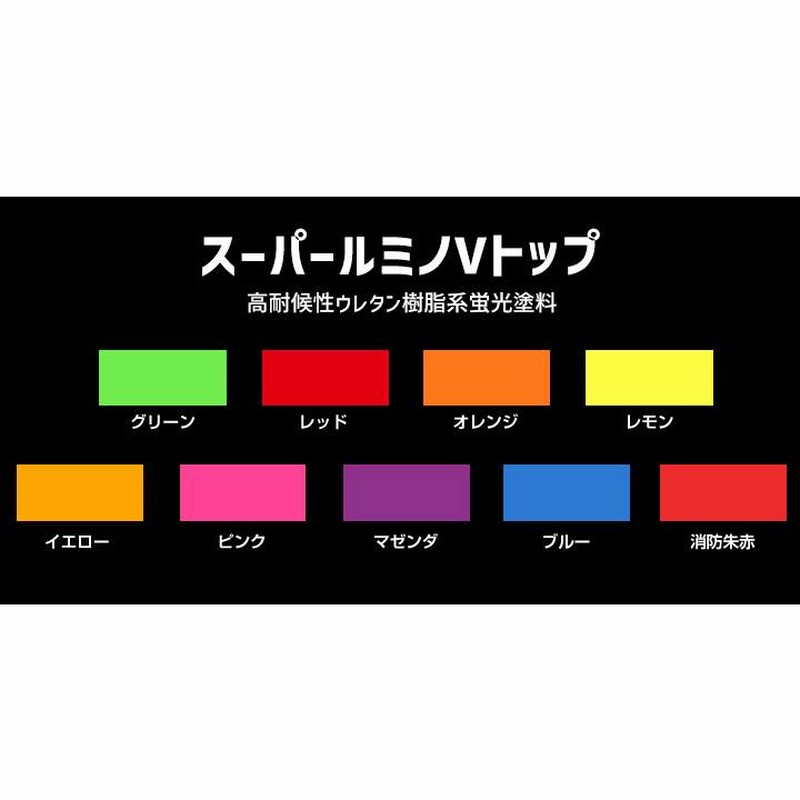 スーパールミノVトップ 各色 16kg （シンロイヒ 非黄変型アクリルウレタン樹脂蛍光塗料） 通販