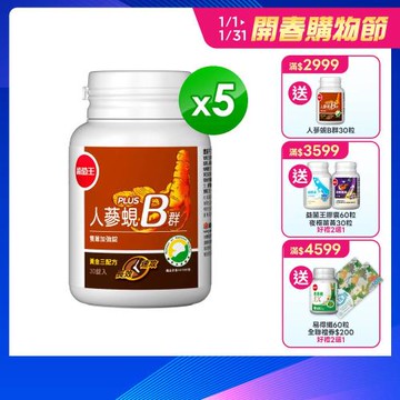 葡萄王 人蔘蜆B群30粒*5瓶  共150粒(300倍高濃度B群 長效10小時)