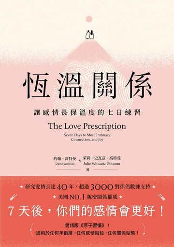 【電子書】恆溫關係：讓感情長保溫度的七日練習