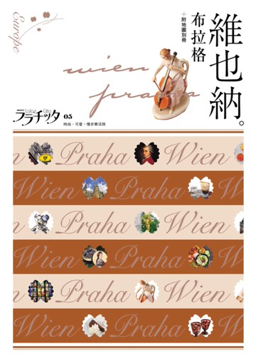 維也納‧布拉格：叩叩世界系列5