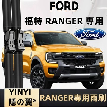 【RANGER 專用雨刷】FORD RANGER T6 T7 T8 T9 雨刷 防跳 靜音 軟骨雨刷 RANGER 雨刷