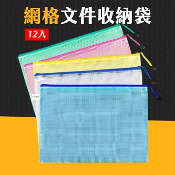 台灣現貨【12入】透明網格收納袋 防水袋 小方格收納袋 文具袋 資料袋 收納袋 資料夾 證件袋 文件夾 公文袋 艾瑪