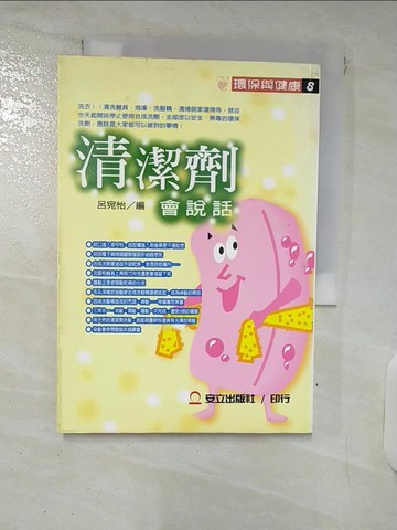 【書寶二手書T4／保健_XM7】清潔劑會說話_呂宛怡編