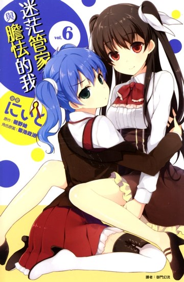 【電子書】迷茫管家與膽怯的我(06)