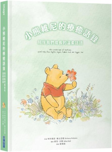 小熊維尼的療癒語錄：陪伴我們成長的溫柔話語【城邦讀書花園】