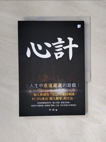 【書寶二手書T1／心理_UT4】心計（四版）_李冰