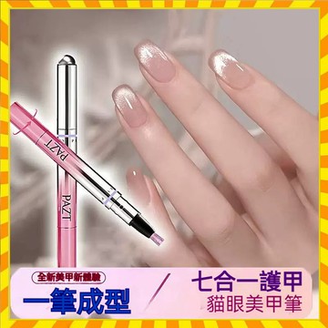 新手可用 PAZT護甲貓眼筆 七合一貓眼美甲筆 自帶磁珠 護甲美甲兩用 裸色貓眼指甲油 顯白 甲油膠 持久顯色 美甲工具