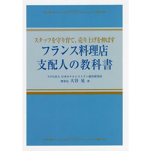 フランス料理店支配人の教科書 スタッフを守り育て,売り上げを伸ばす