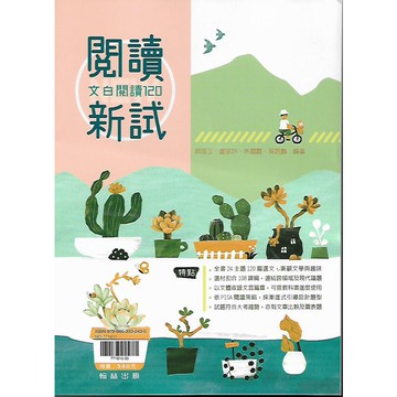 翰林 贏家 閱讀新試-文白閱讀120 / 我想來點!閱讀文白120