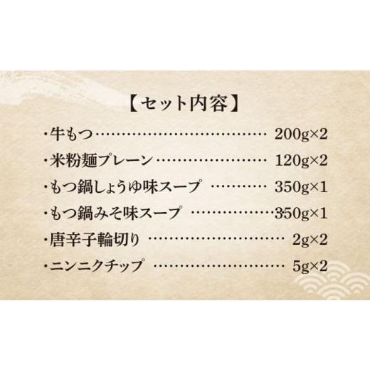 ふるさと納税 福岡県 築上町 国産牛 よくばりもつ鍋 セット 醤油味2人前みそ味2人前（計4人前）〆はマルゴめん 福岡県産の米粉麺《築上町…