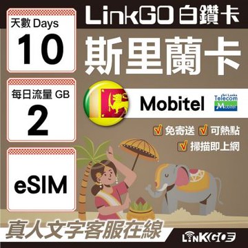 LINKGO白鑽卡 斯里蘭卡 eSIM卡 10天上網卡 每日2GB 高速流量(斯里蘭卡網卡 可倫坡 康提)