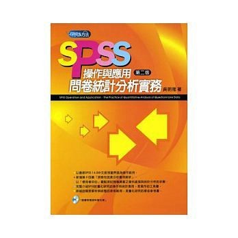 [華通書坊]SPSS 操作與應用 : 問卷統計分析實務(第二版)（附資料檔）吳明隆 五南 9789571155371