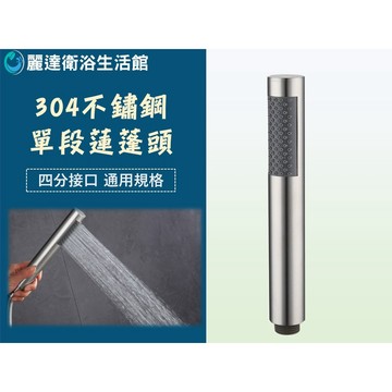 麗達衛浴 【蓮蓬頭】 不鏽鋼蓮蓬頭 拉絲表面處理 麥克風造型 軟膠出水口 好握好拿 沒有電鍍 好清潔 標準四分接頭