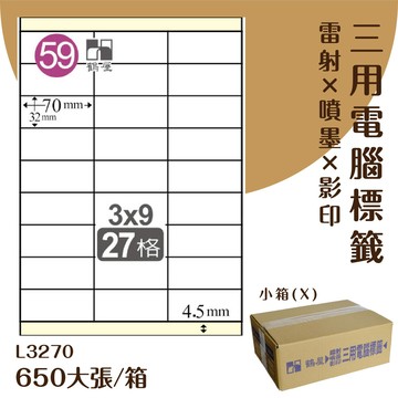 鶴屋 電腦標籤紙 白 l3270 27格 650大張/小箱 影印 雷射 噴墨 三用 標籤 出貨 貼紙