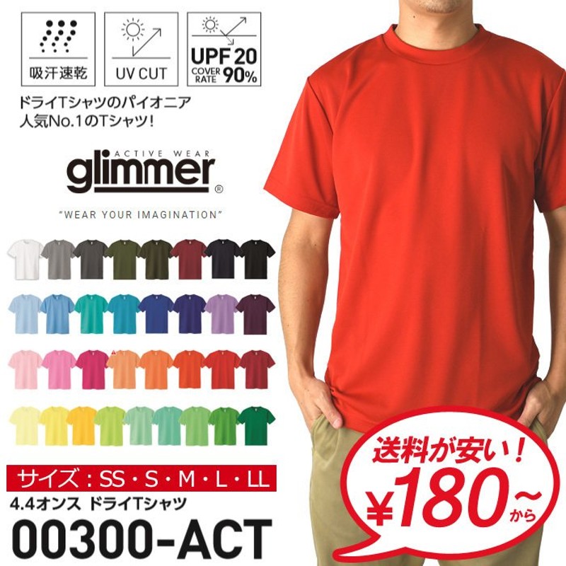 glimmer tシャツ メンズ ドライ グリマー 4.4オンス 無地 半袖Tシャツ 吸汗 速乾 スポーツ 運動会 ユニフォーム 通販  LINEポイント最大GET | LINEショッピング