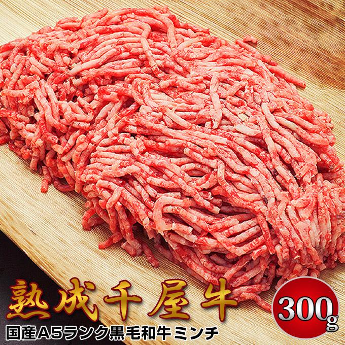 千屋牛 A5ランク 熟成肉 ミンチ 300g 岡山県 哲多和牛牧場 国産黒毛和牛 エイジングビーフ