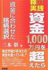 株の実践「資金1,000万円を超えたら」 資金に合わせた銘柄選択 三木彰