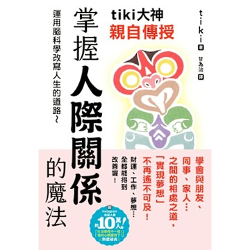 tiki大神親自傳授 掌握人際關係的魔法_Readmoo 讀墨電子書