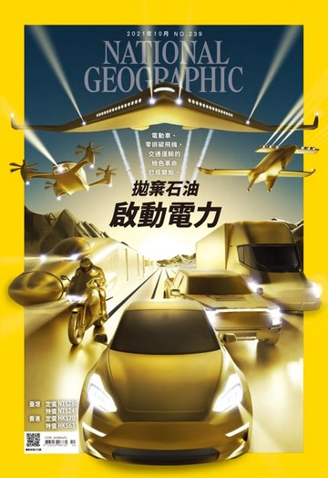 【電子書】國家地理雜誌2021年10月號