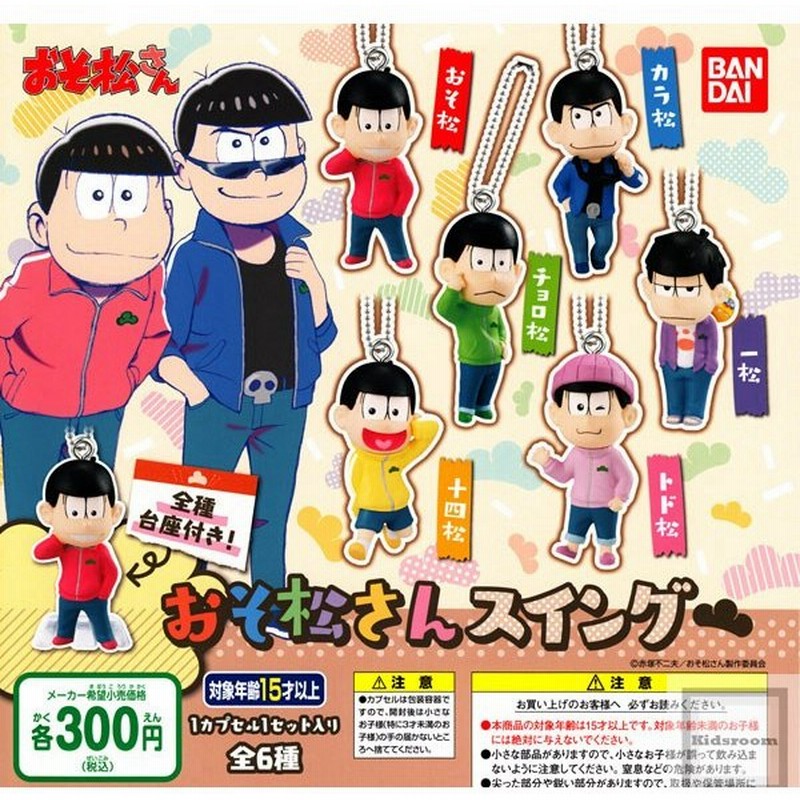 おそ松さん おそ松さんスイング 全6種セット ガチャ ガシャ コンプリート 通販 Lineポイント最大0 5 Get Lineショッピング