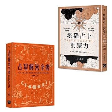 【天空為限塔羅&占星實力升級套書】（二冊）：《塔羅占卜洞察力》、《占星解密全書【一針見血