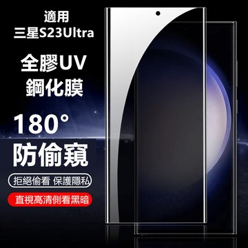 UV滿版玻璃貼 抗藍光保護貼 適用於 三星Galaxy S23 S24 S25 S26 Ultra S26+ 保護貼