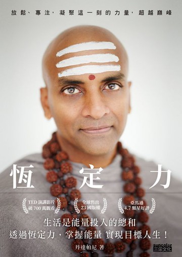 【電子書】恆定力：放鬆、專注，凝聚這一刻的力量，超越巔峰
