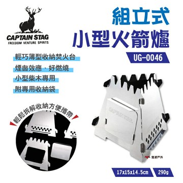 【日本鹿牌】CAPTAIN STAG 組立式小型火箭爐 UG-46 柴火爐 登山爐 焚火台 野炊 露營 悠遊戶外