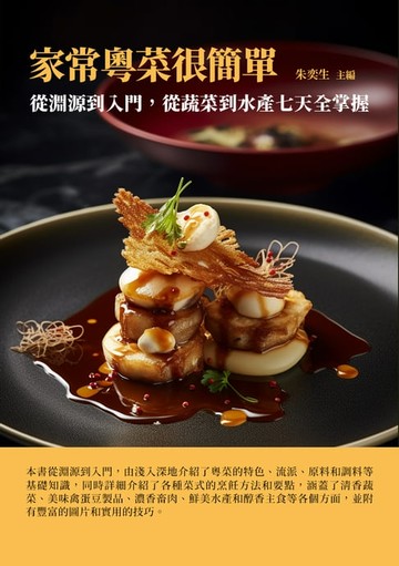 【電子書】家常粵菜很簡單：從淵源到入門，從蔬菜到水產七天全掌握
