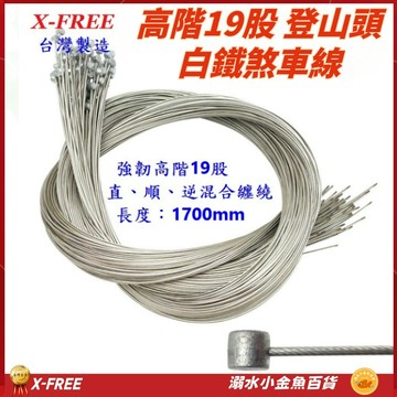 白鐵剎車線 X-FREE台灣製造 高階19股1700mm 自行車煞車線 登山車剎車線 SLICK白鐵煞車線 不銹鋼剎車線