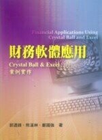 財務軟體應用: Crystal Ball & Excel案例實作  郭迺鋒、熊漢琳、鄭國強 2008 雙葉