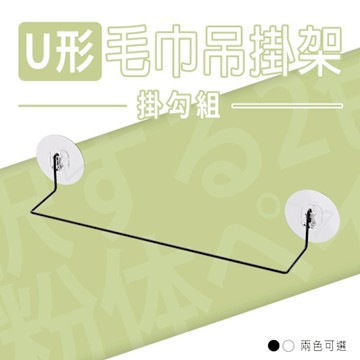 dayneeds U形毛巾吊掛架 掛勾組 兩色可選 U形毛巾架/U形掛勾架/毛巾掛勾/浴室掛勾