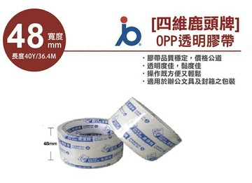四維鹿頭牌 OPP膠帶 OPP超透明膠帶 48mmx40y (油膠) 單入【APP滿額下單10%點數(單一帳號最高1000點)】9/30止