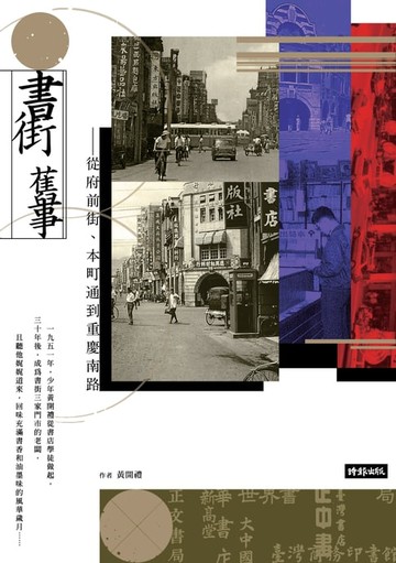 【電子書】書街舊事：從府前街、本町通到重慶南路