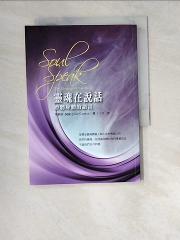 【書寶二手書T4／心靈成長_W5S】靈魂在說話：聆聽身體的語言_茱莉亞．侃南