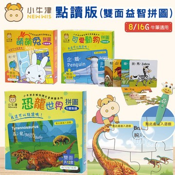 【小牛津】雙面益智拼圖(點讀版)可愛動物 萌萌兔 恐龍世界 歡樂帽T熊-miffybaby