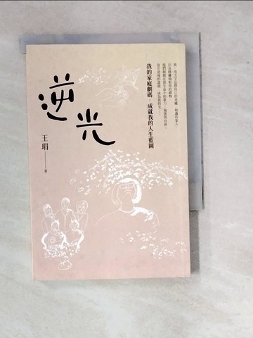 【書寶二手書T2／短篇_RW4】逆光_王琄