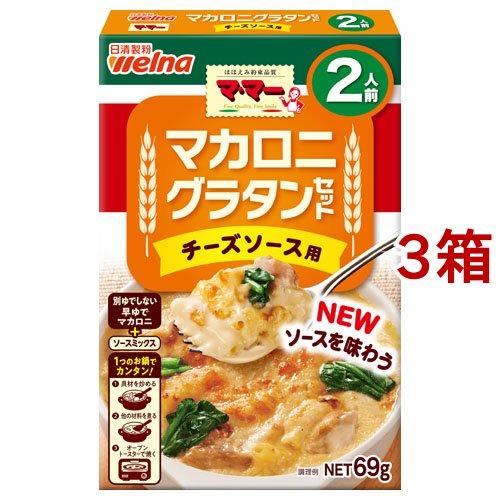 マ・マー マカロニグラタンセット チーズソース用 2人前 69g*3箱セット  マ・マー グラタン マカロニ チーズ ２人前