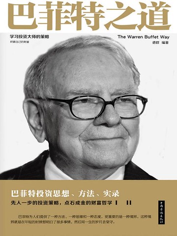 【電子書】巴菲特之道