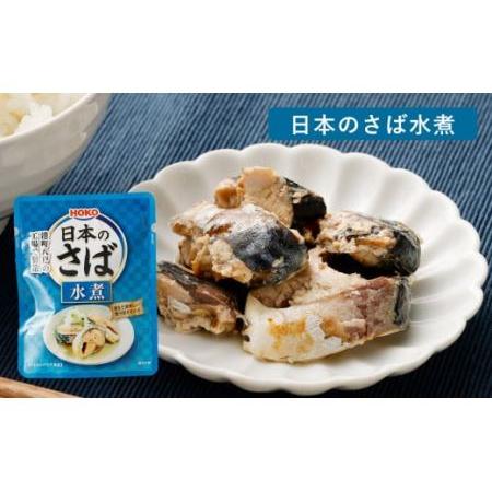 ふるさと納税 日本のさば・いわし24点セット 惣菜 レトルト パウチ さば水煮 味噌煮 青森県八戸市