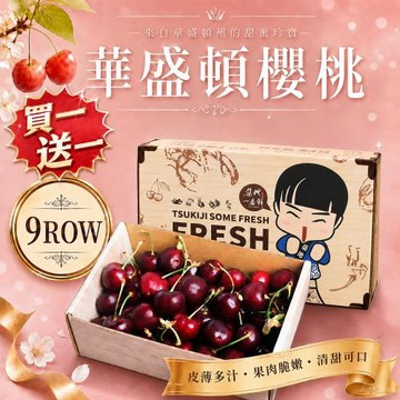 築地一番鮮- 買1送1-9R華盛頓櫻桃500g/盒(共2盒/空運美國櫻桃)