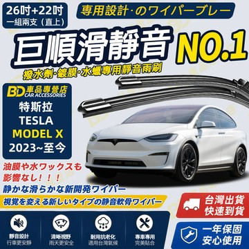 【TESLA Model X撥水劑專用雨刷】專為鍍膜玻璃研製 含水蠟 矽膠鍍膜 2023~至今 26+22吋