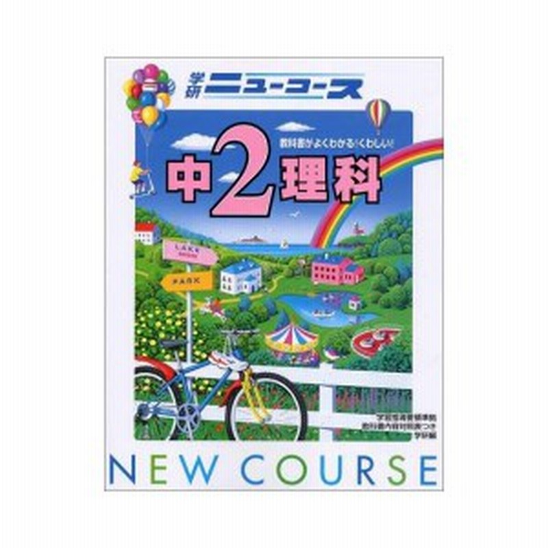 ニューコース中2理科 中学ニューコース参考書 中古本 古本 通販 Lineポイント最大1 0 Get Lineショッピング