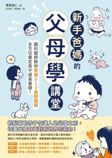 新手爸媽的父母學講堂：腦科醫師教你掌握0-3歲關鍵期，全方位奠定孩子成長基礎[二手書_良好]