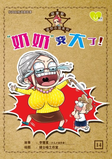 【電子書】U 悦读少儿小说 : 胡童鞋迷你小说系列 (14) ~ 《" 奶奶" 变大了 !》