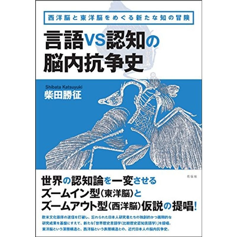 言語vs認知の脳内抗争史 西洋脳と東洋脳をめぐる新たな知の冒険