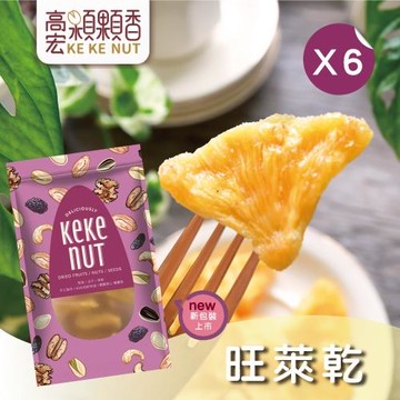 【高宏】人氣新鮮果乾系列-旺萊乾(鳳梨乾)(140g/袋，6袋入)