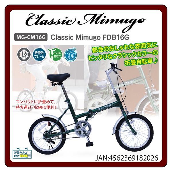 折りたたみ自転車 Classic Mimugo FDB16G/16インチ/グリーン/緑 