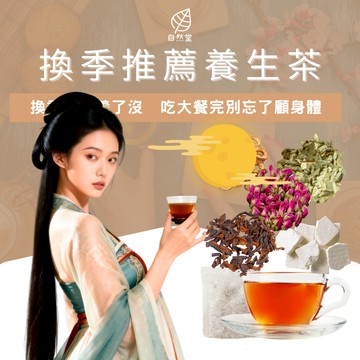 換季養生茶 中秋節養生茶 快速出貨 最新效期 餐後養生茶 自然堂 伴手禮 中秋送禮 養生茶品